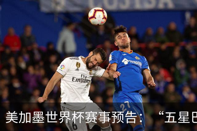 美加墨世界杯赛事预告：“五星巴西”首秀对阵摩洛哥