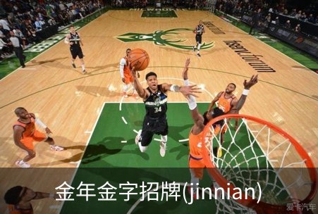 关于金年金字招牌(jinnian)