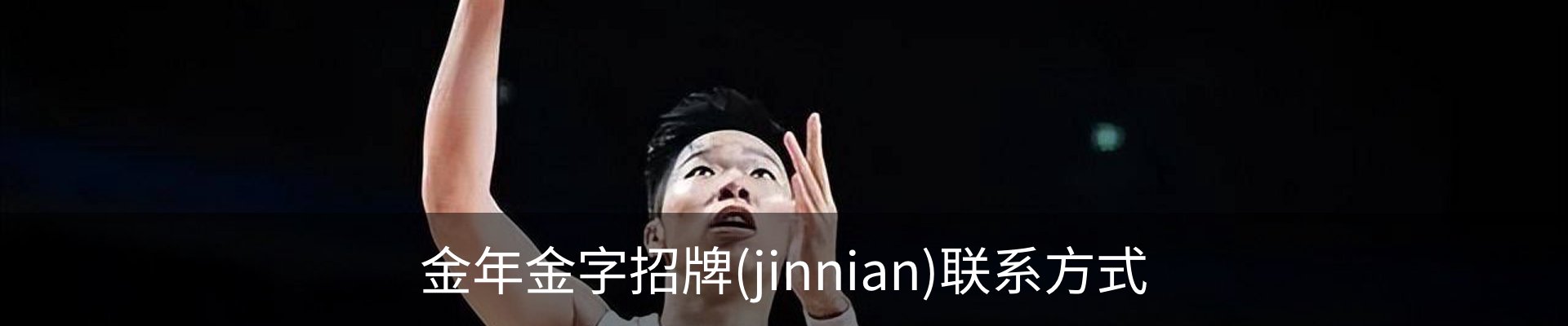金年金字招牌(jinnian)联系方式
