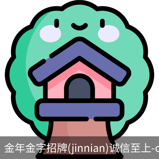 金年金字招牌(jinnian)